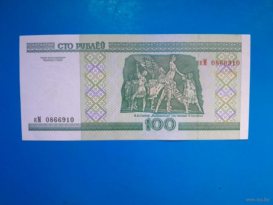 100 рублей 2000 года. Беларусь. Серия кМ. аUNC