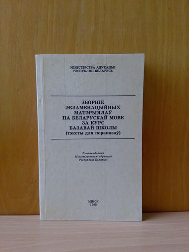У. А. Дзіско, Т. М. Саўчук. Зборнік экзаменацыйных матэрыялаў па беларускай мове за курс базавай школы (тэксты для пераказаў).1998г.