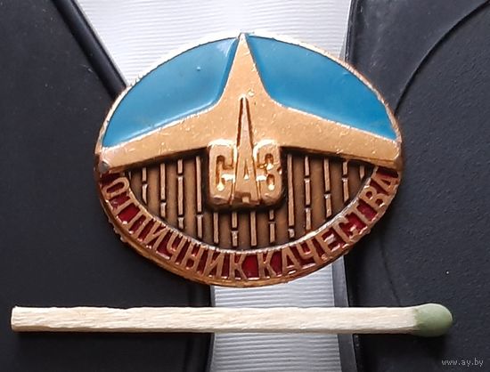 Отличник качества. САЗ. Аи-50