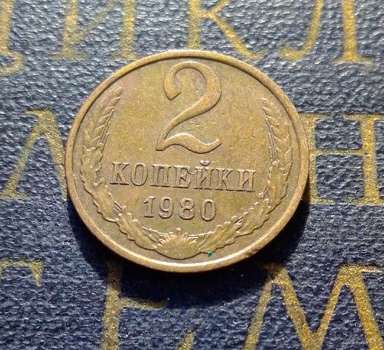 2 копейки 1980 СССР #36