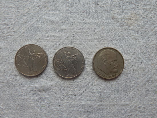 1 рубль СССР.3шт.