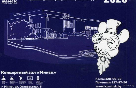 Календарик карманный Концертный зал Минск 2020