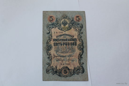 5 рублей 1909. Шипов/Шагин. Серия УА 195