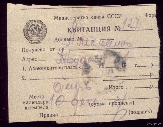 Квитанция за телефон Ноябрь 1951