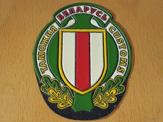 Шеврон таможня Беларусь