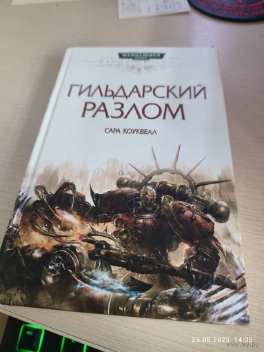 Warhammer 40000 Гильдарский разлом