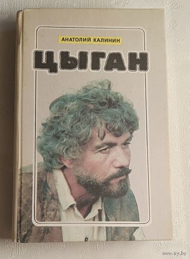 Калинин Анатолий Цыган -роман/1992