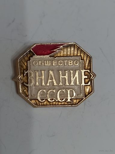 Значок знание СССР