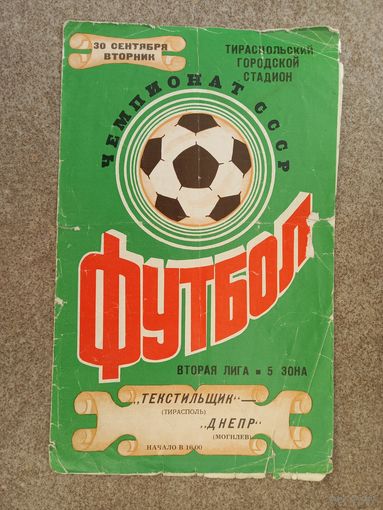 Текстильщик Тирасполь - Днепр Могилев