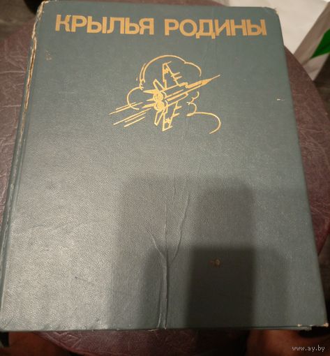 КРЫЛЬЯ РОДИНЫ. Сборник./Сост. В.В.Рыбалка, Л.М.Шишов.\9д