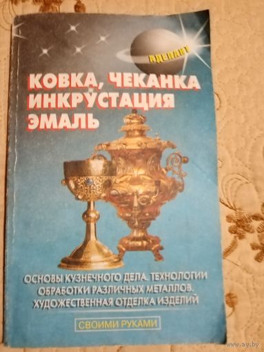 Ковка, чеканка, инкрустация, эмаль