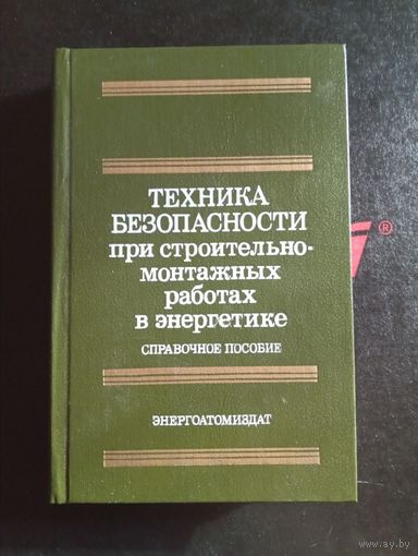 Техника Безопасности при строительномонтажных работах в энергетике