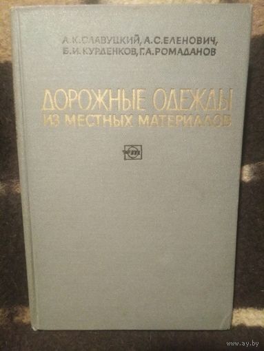 Славуцкий и др. Дорожные одежды из местных материалов