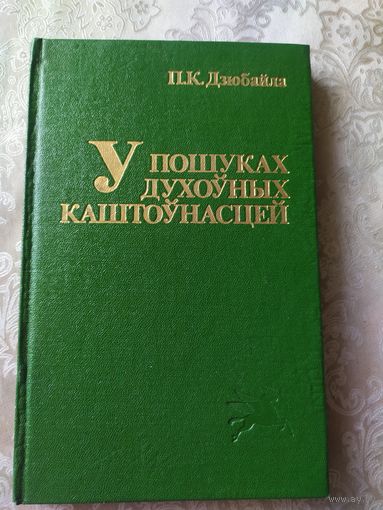 У пошуках духоуных каштоунасцей\031