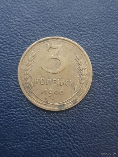 3 копейки 1940