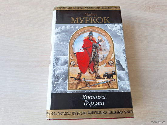 Хроники Корума - Муркок - Шедевры фантастики - Рыцарь мечей, Королева мечей, Король мечей, Бык и копье, Дуб и баран, Меч и конь 2003