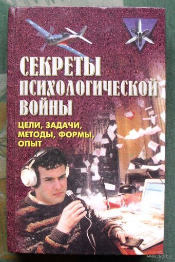 Секреты психологической войны. Цели задачи, методы, формы, опыт. Владимир Крысько.