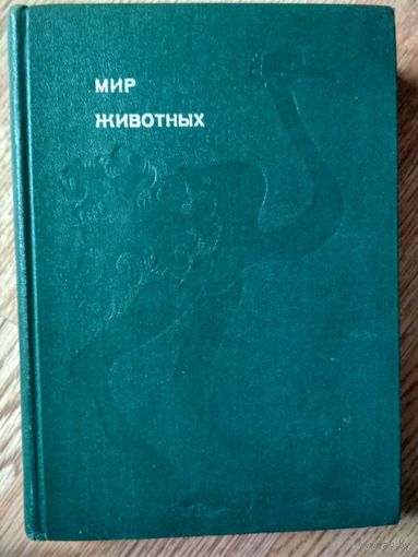 Акимушкин И. Мир животных.Рассказы о птицах.(Эврика)