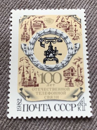 СССР 1982. 100 лет отечественной телефонной связи. Полная серия
