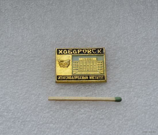 Хабаровск. Железнодорожный институт.