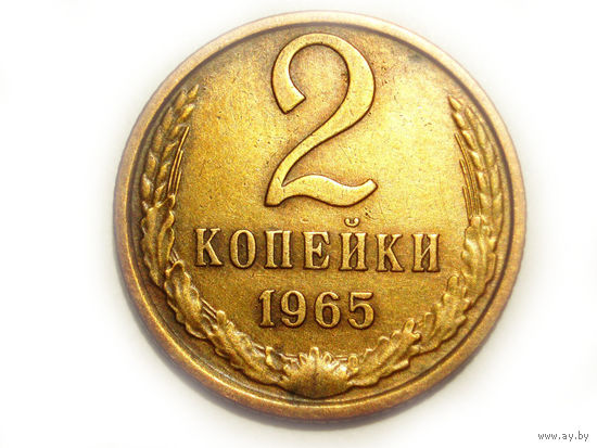 2 копейки 1965