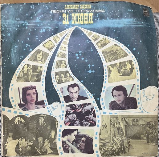 Пластинка Александр Зацепин, песни из телефильма "31 июня"