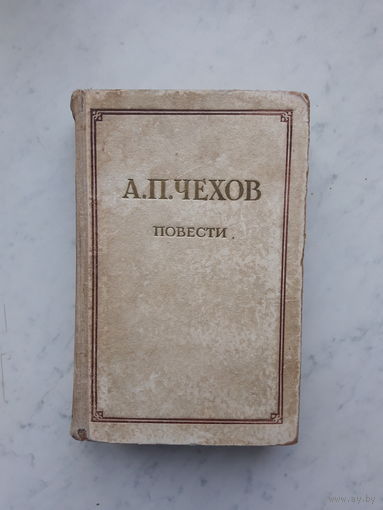 А.П.ЧЕХОВ -ПОВЕСТИ- (1951)