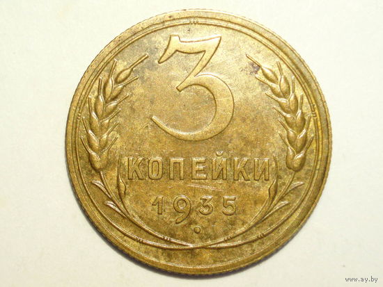 3 копейки 1935 Новый тип