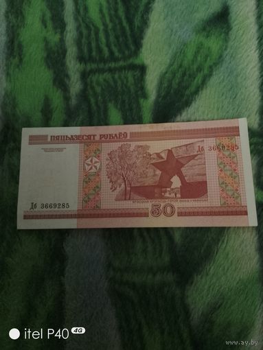 Пятьдесят рублей Брестская крепость