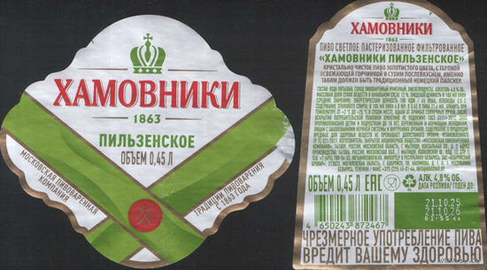 Пивная этикетка (РФ) Хамовники