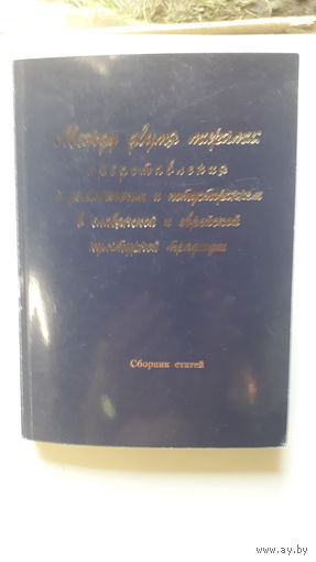 Книга Между двумя мирами,представления о демоническом и потустороннем ..2002г.