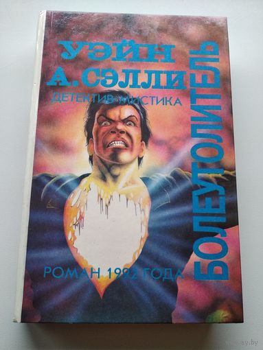 Уэйн А. Сэлли Болеутолитель