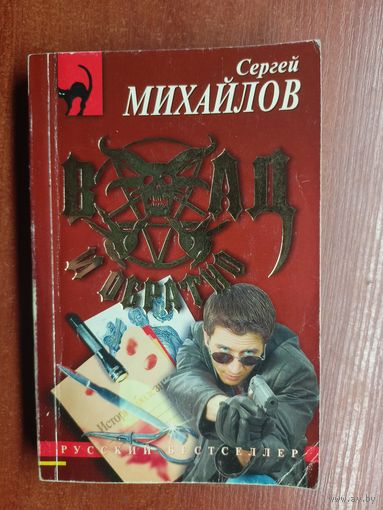 Сергей Михайлов "В ад и обратно"