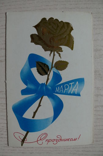 Воронин В., 8 Марта; 1984, двойная, подписана.
