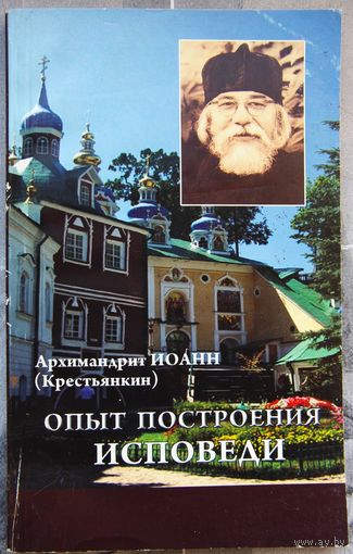 Опыт построения исповеди. Архимандрит Иоанн (Крестьянкин)