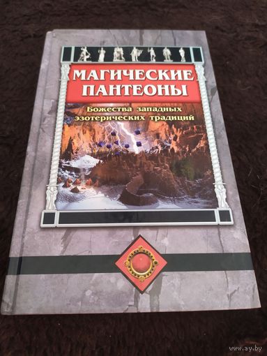Магические пантеоны. Божества западных эзотерических традиций