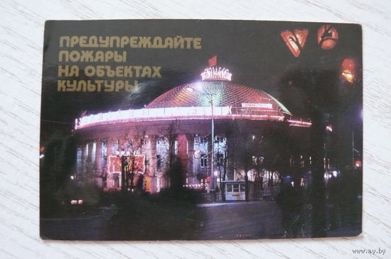 Календарик, 1986, Предупреждайте пожары на объектах культуры, изд. Минск (цирк).