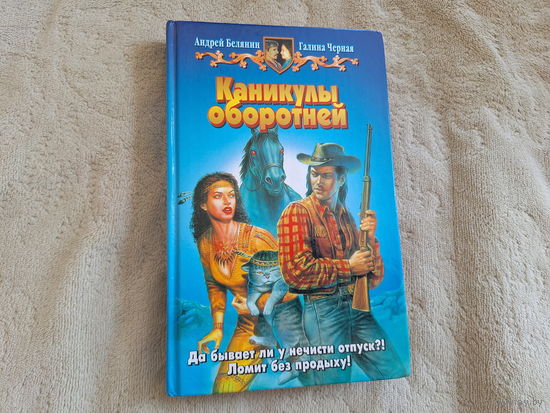 Каникулы оборотней - Белянин