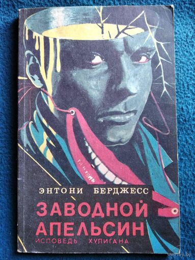Энтони Берджесс Заводной апельсин. Исповедь хулигана
