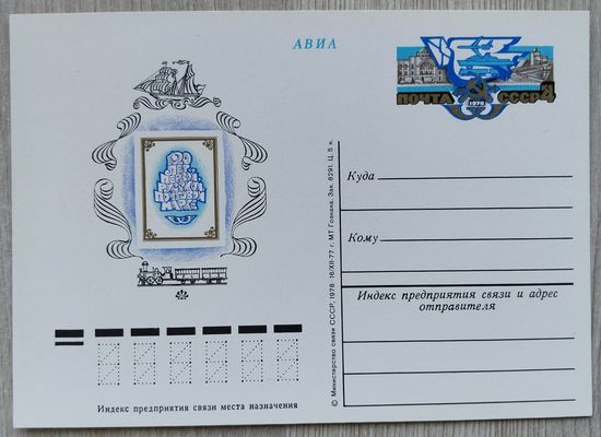 СССР 1978 г. ПК с ОМ. 0006