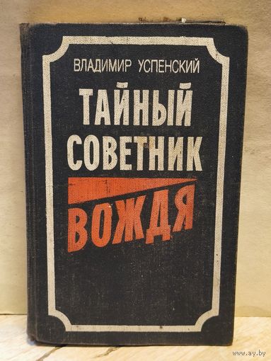 Успенский В. - Тайный советник вождя