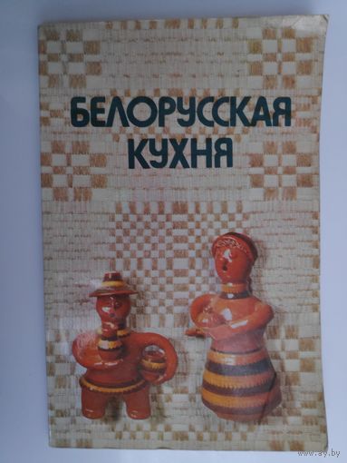Белорусская кухня.