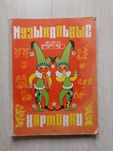 Музыкальные картинки. Занимательная книга для первоначального обучения детей игре на  фортепиано