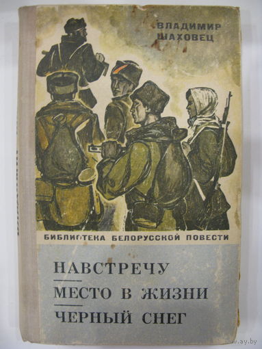 Владимир Шаховец. Навстречу. Место в жизни. Черный снег.