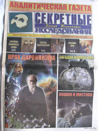 Газета Секретные исследования Номер 18 (347) Сентябрь 2015