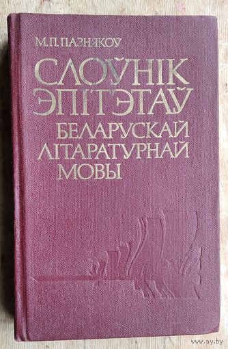 М. П. Пазнякоў. Слоўнік эпітэтаў беларускай літаратурнай мовы.