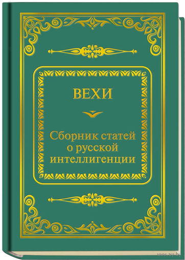 ВЕХИ - сборник статей о русской интеллигенции (ШМЛп072 (ТОРГ