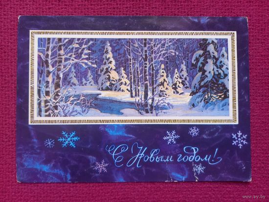 С Новым Годом! Кузнецов 1972 г. Чистая. Кр1.