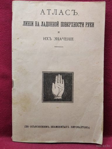 Атлас линий на ладонной поверхности руки и их значение