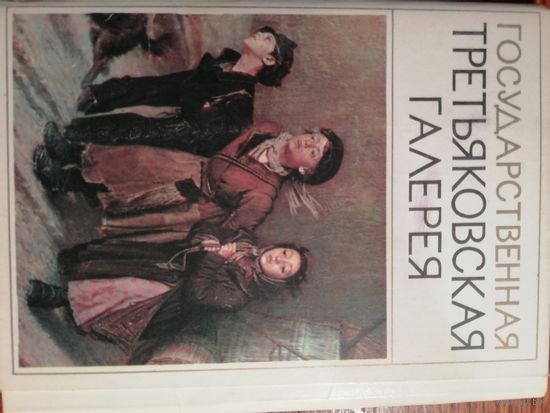 Государственная Третьяковская галерея. 16 открыток.